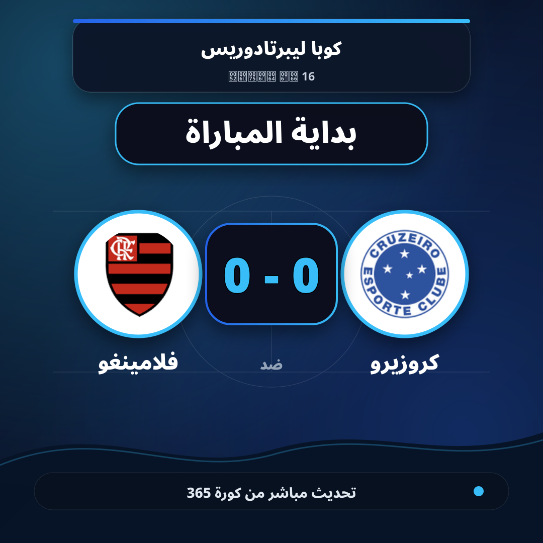 بداية مباراة كروزيرو و فلامينغو