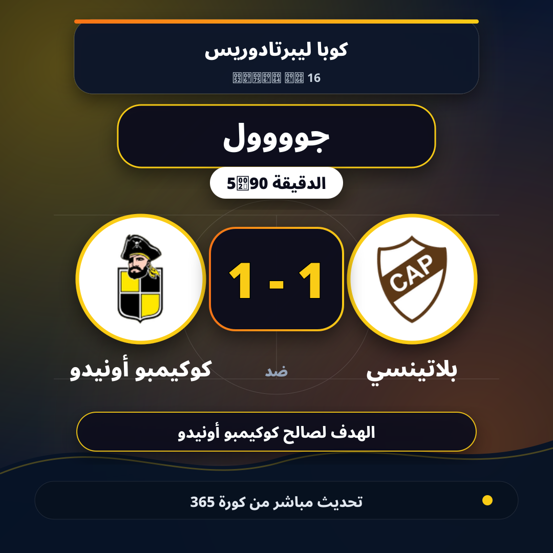 جوووول لـ كوكيمبو أونيدو في الدقيقة 90+5.. 1 - 1