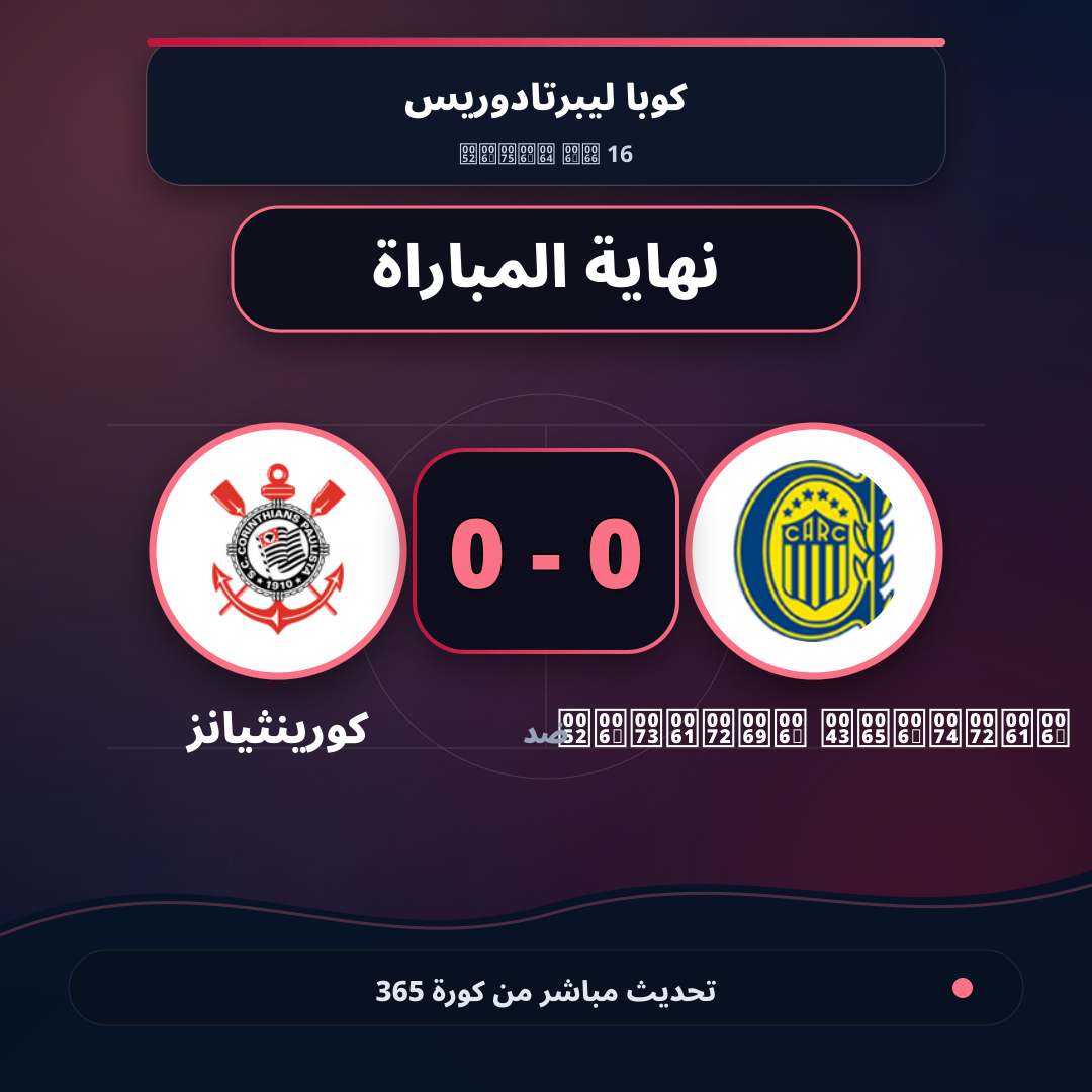 نهاية المباراة.. Rosario Central 0 - 0 كورينثيانز