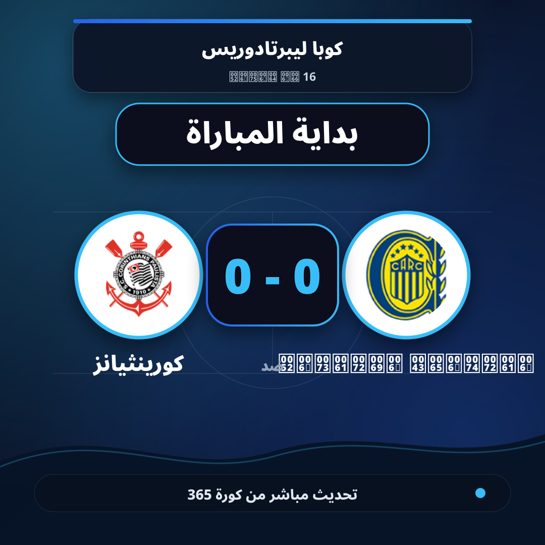 بداية مباراة Rosario Central و كورينثيانز