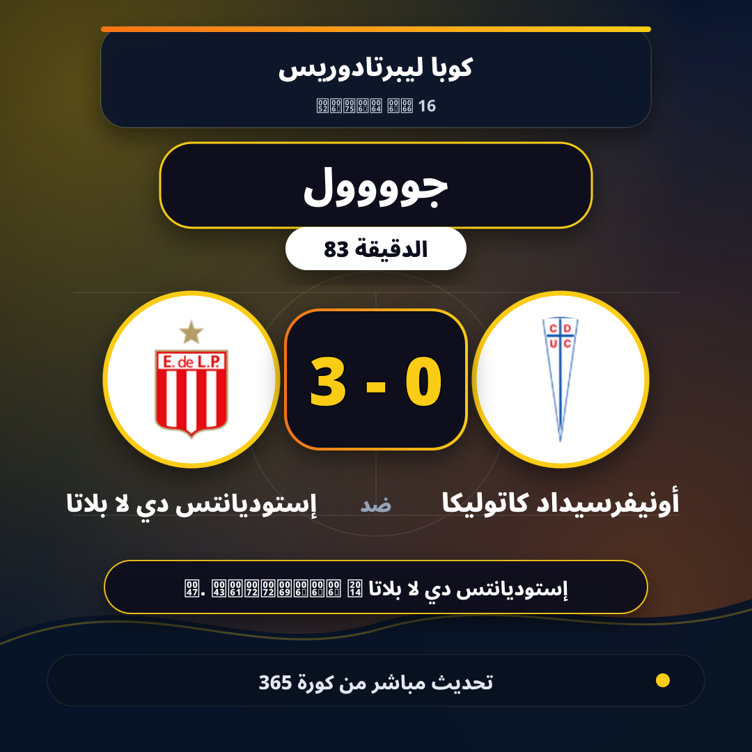 جوووول لـ إستوديانتس دي لا بلاتا في الدقيقة 83.. 0 - 3