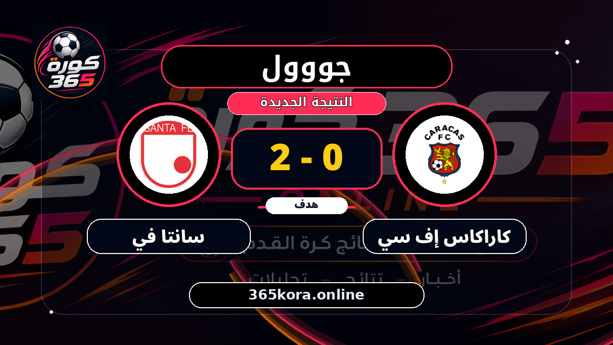 جووول لـ سانتا في.. 0 - 2