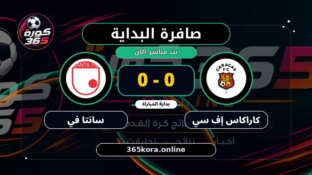 بداية مباراة كاراكاس إف سي و سانتا في