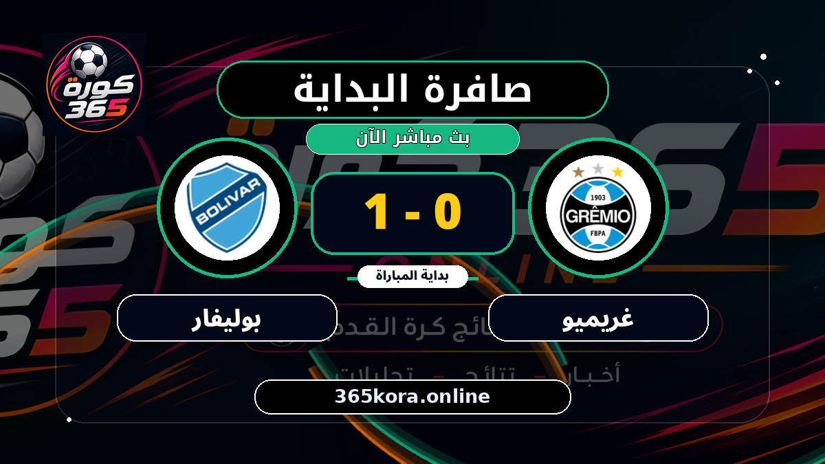 بداية مباراة غريميو و بوليفار