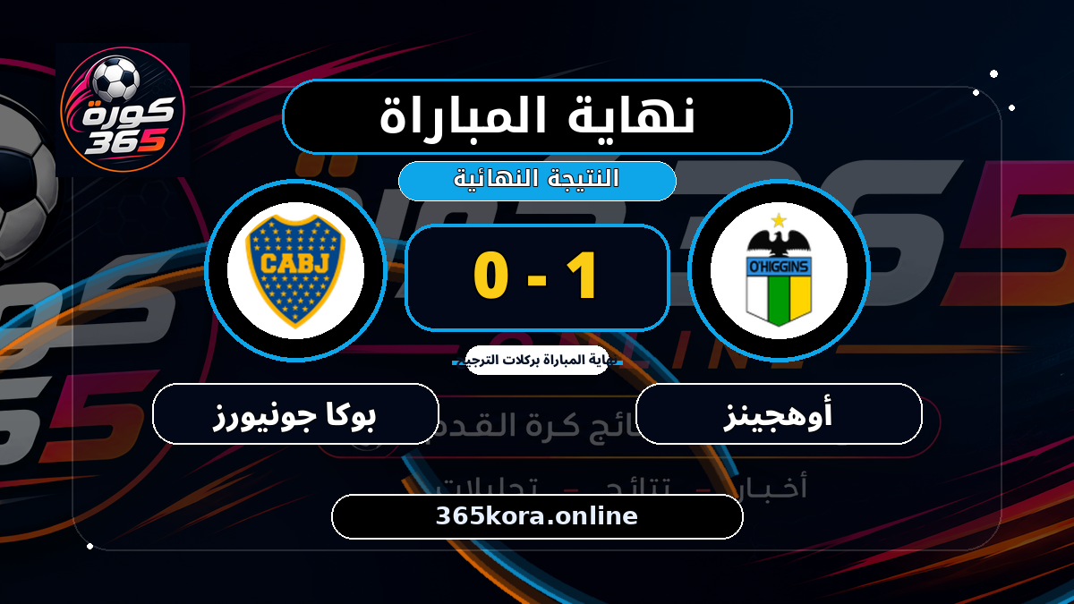 نهاية المباراة.. أوهجينز 1 - 0 بوكا جونيورز
