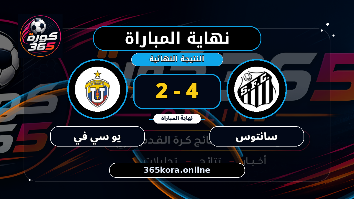نهاية المباراة.. سانتوس 4 - 2 يو سي في