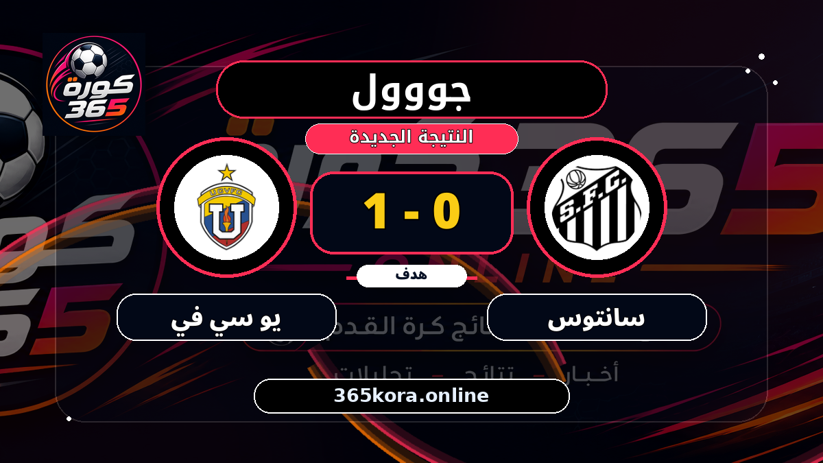 جووول لـ يو سي في.. 0 - 1