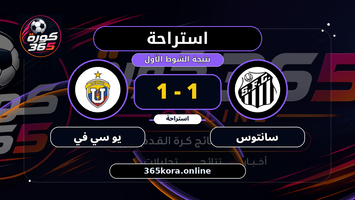 استراحة.. سانتوس 1 - 1 يو سي في