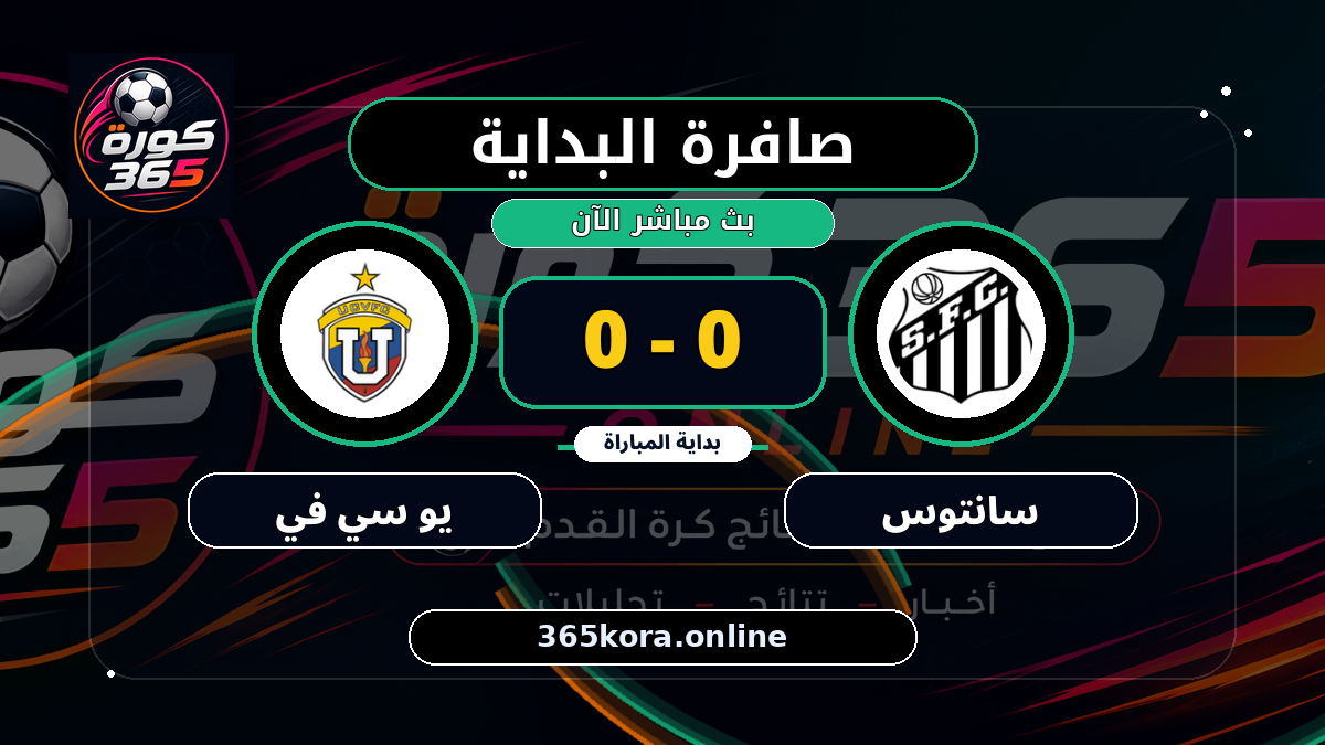 بداية مباراة سانتوس و يو سي في