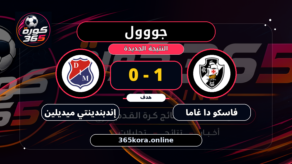 جووول لـ فاسكو دا غاما.. 1 - 0