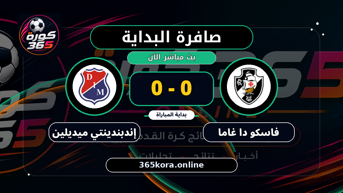 بداية مباراة فاسكو دا غاما و إندبندينتي ميديلين