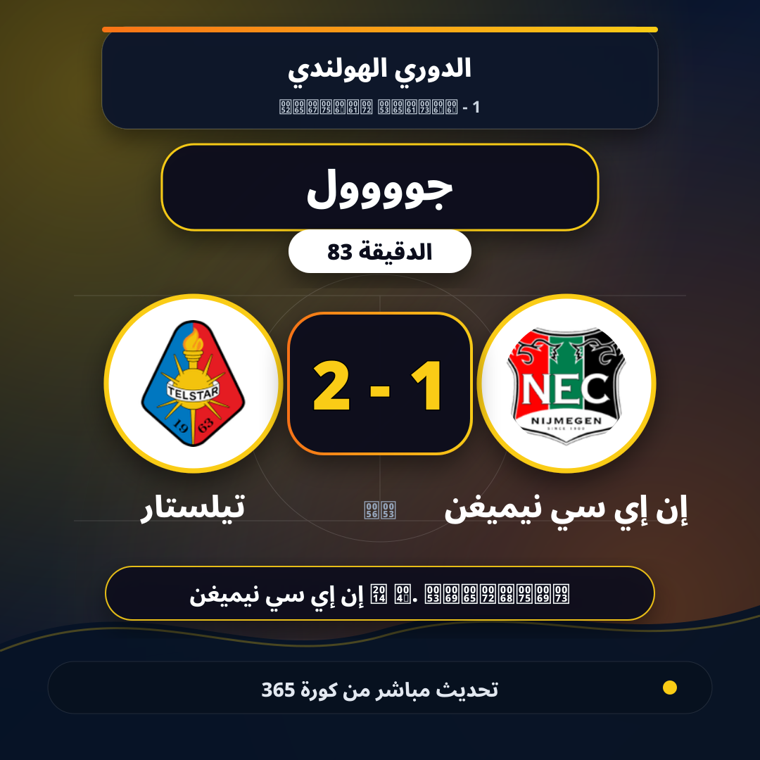 جوووول لـ إن إي سي نيميغن في الدقيقة 83.. 1 - 2