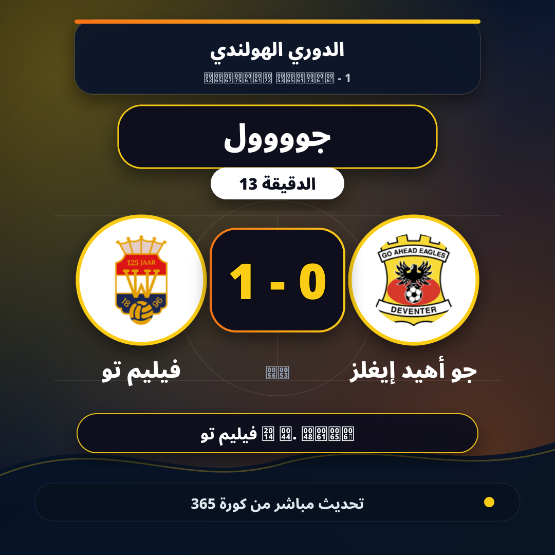جوووول لـ فيليم تو في الدقيقة 13.. 0 - 1