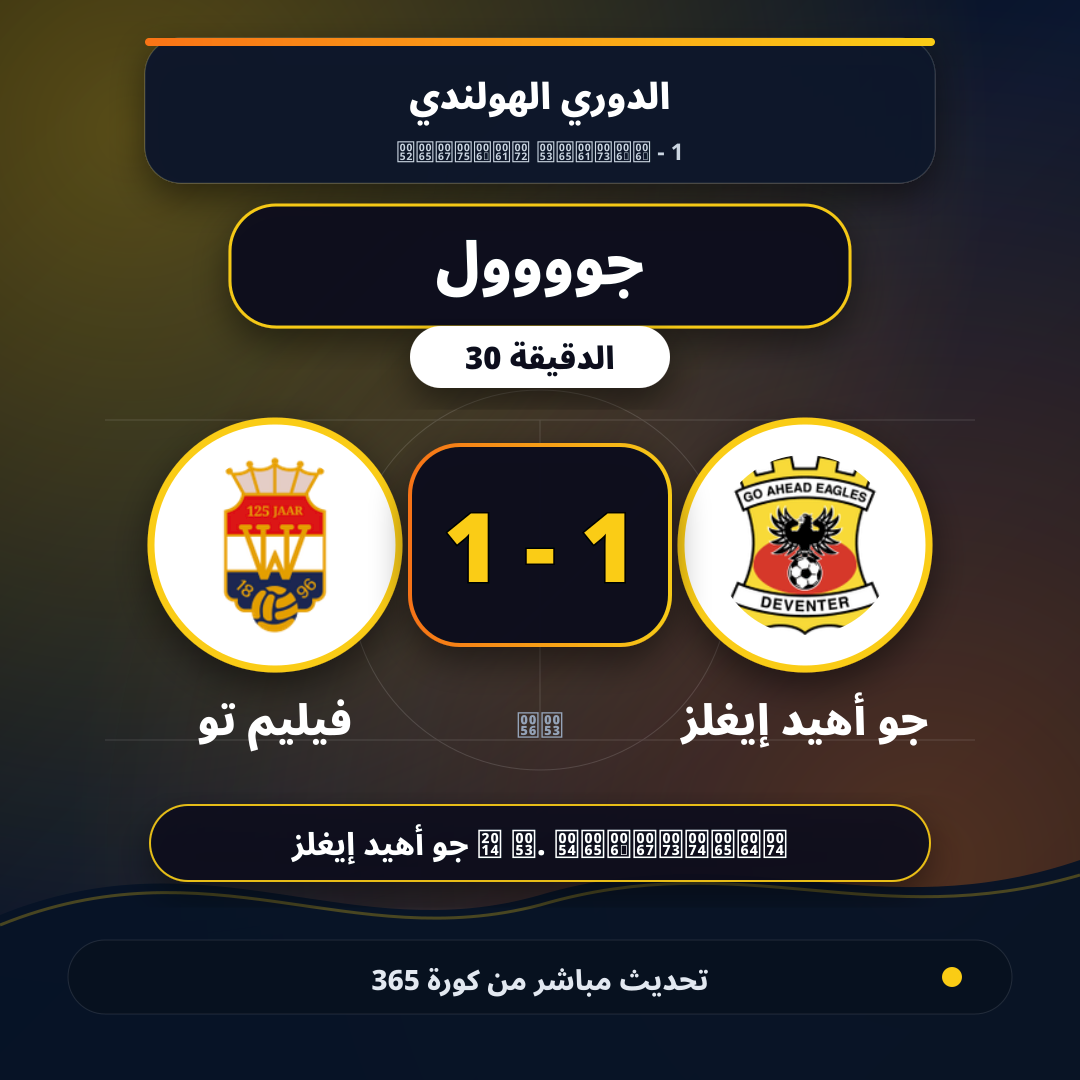 جوووول لـ جو أهيد إيغلز في الدقيقة 30.. 1 - 1
