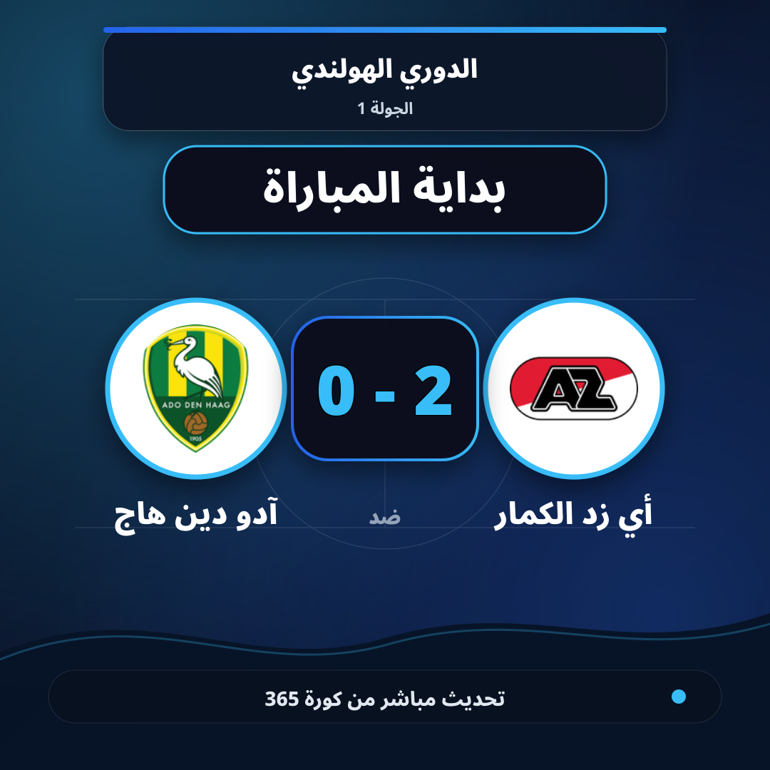 بداية مباراة أي زد الكمار و آدو دين هاج