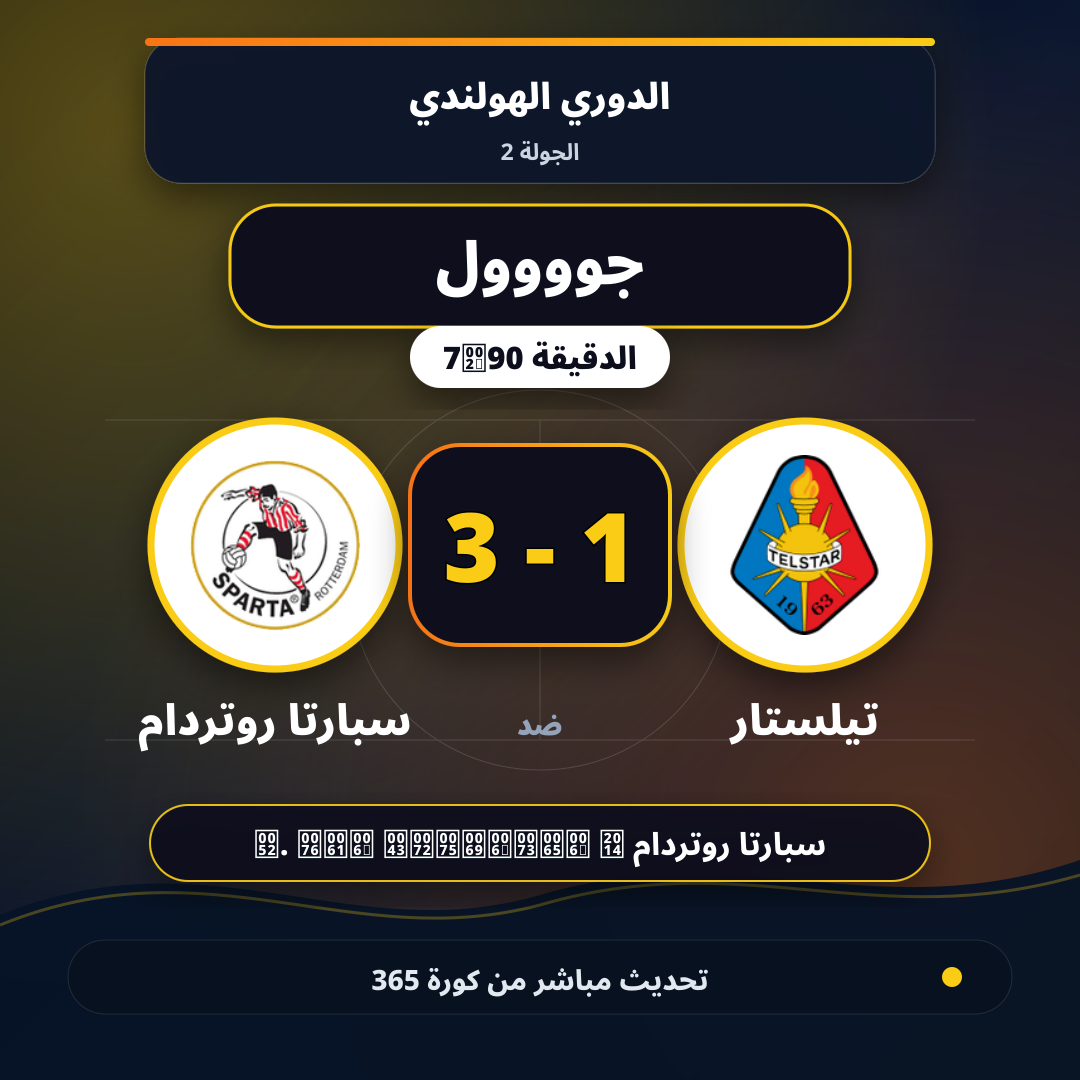 جوووول لـ تيلستار في الدقيقة 90+7.. 1 - 3