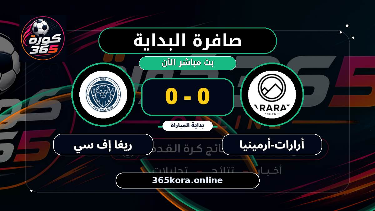 بداية مباراة أرارات-أرمينيا و ريغا إف سي