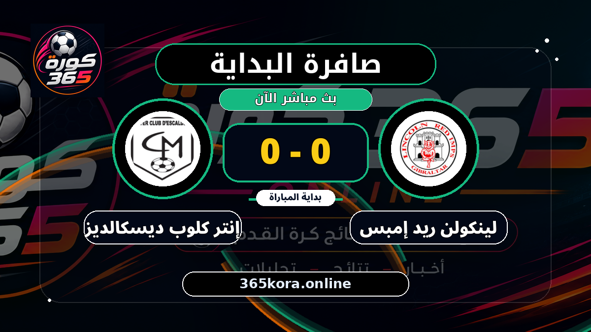 بداية مباراة لينكولن ريد إمبس و إنتر كلوب ديسكالديز