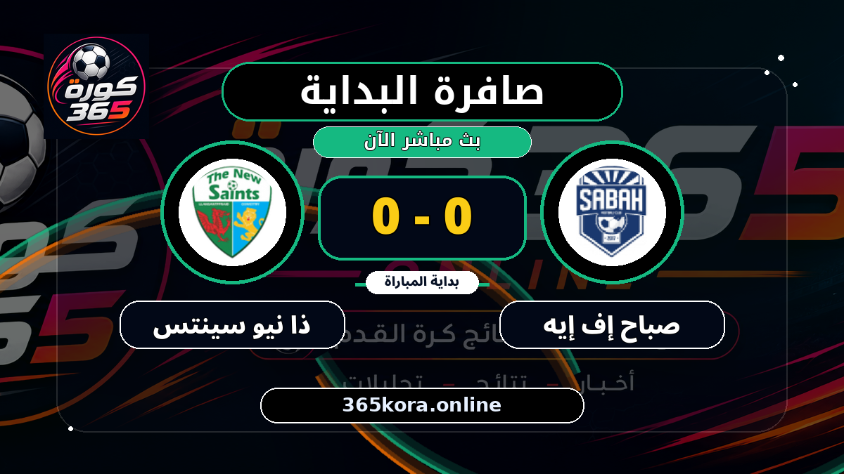بداية مباراة صباح إف إيه و ذا نيو سينتس