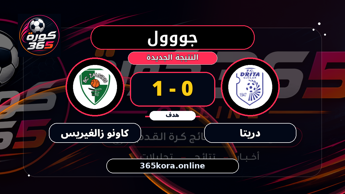 جووول لـ كاونو زالغيريس.. 0 - 1