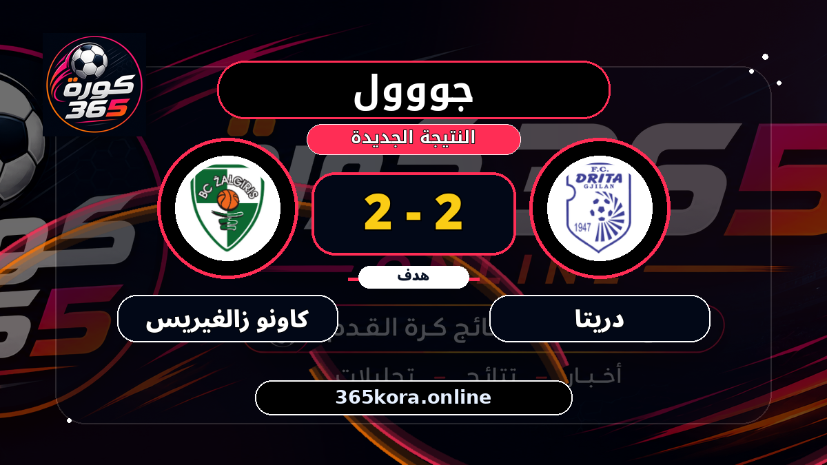 جووول لـ كاونو زالغيريس.. 2 - 2
