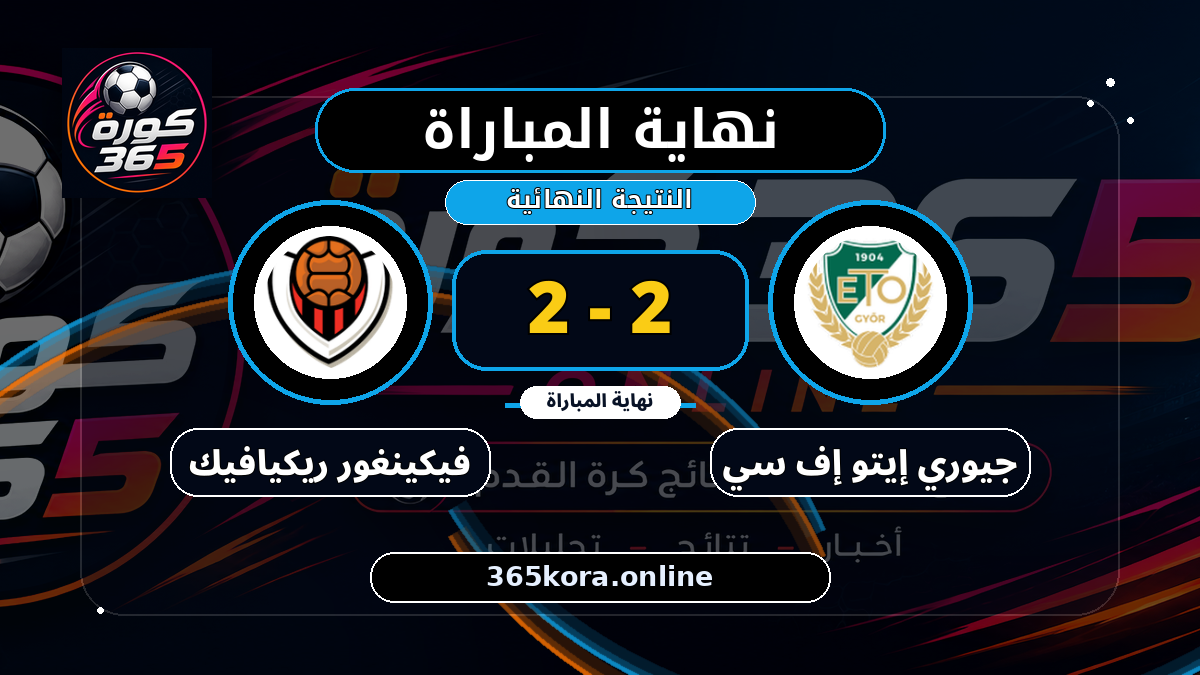 نهاية المباراة.. جيوري إيتو إف سي 2 - 2 فيكينغور ريكيافيك