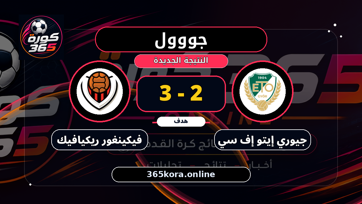 جووول لـ جيوري إيتو إف سي.. 2 - 3