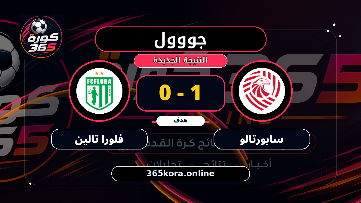 جووول لـ سابورتالو.. 1 - 0