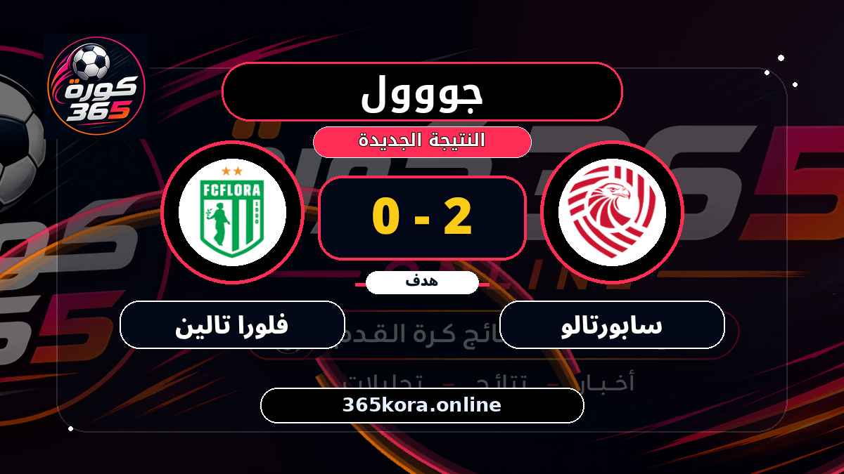 جووول لـ سابورتالو.. 2 - 0