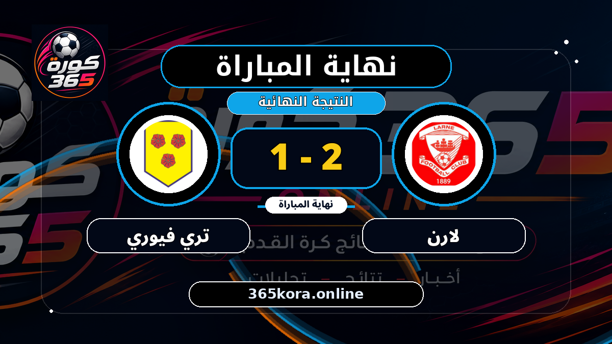 نهاية المباراة.. لارن 2 - 1 تري فيوري