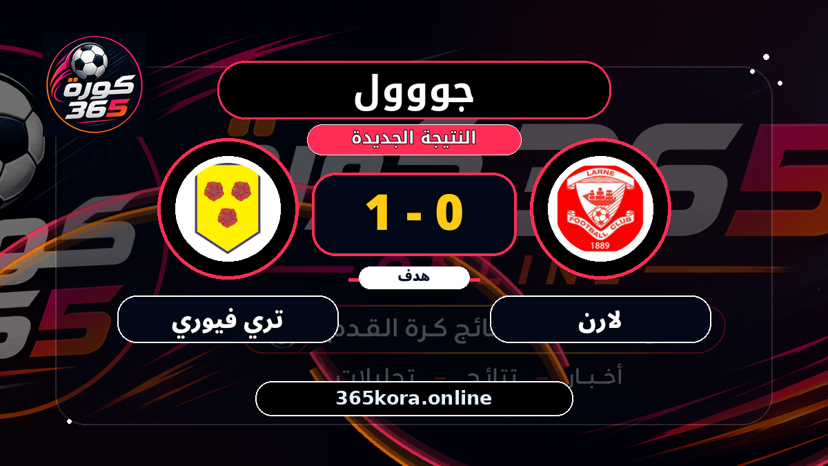 جووول لـ تري فيوري.. 0 - 1