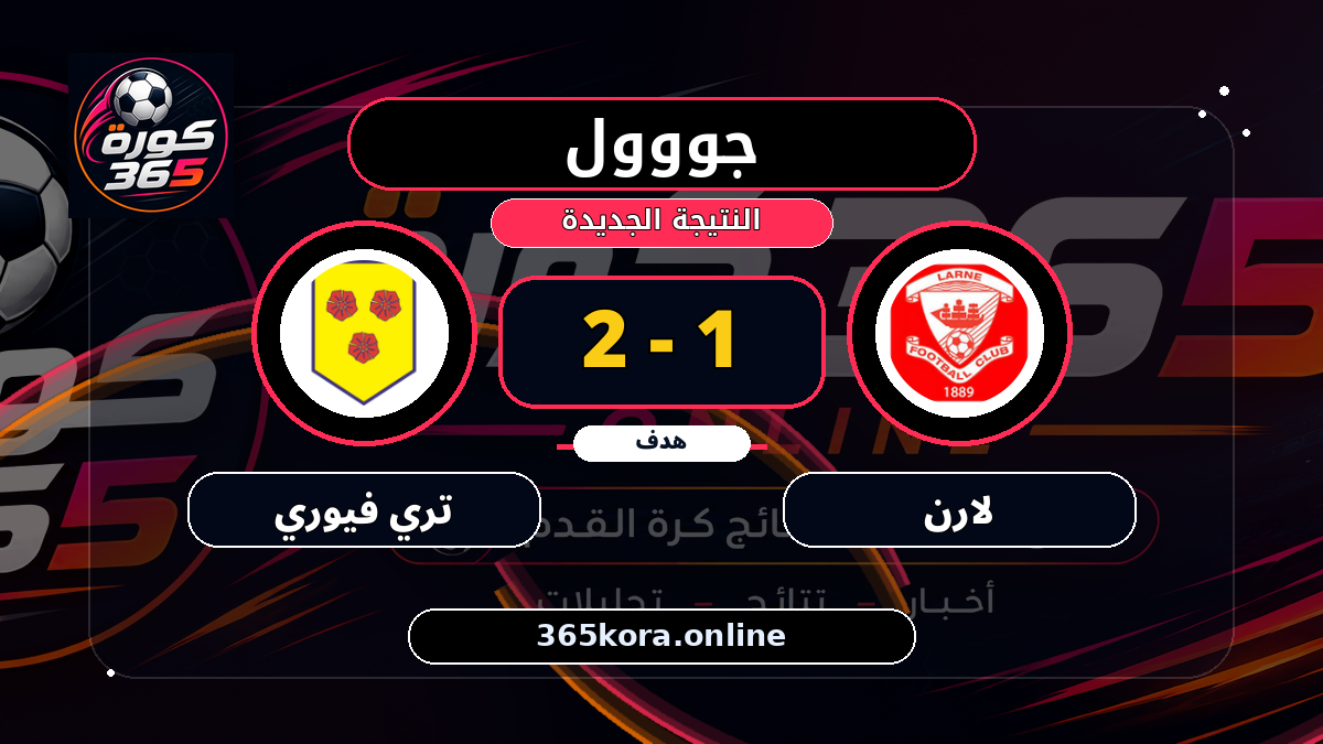 جووول لـ تري فيوري.. 1 - 2