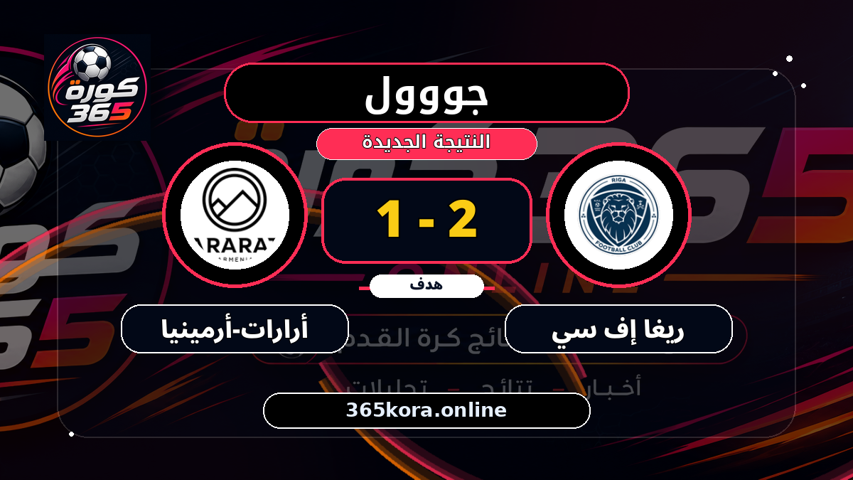 جووول لـ أرارات-أرمينيا.. 2 - 1