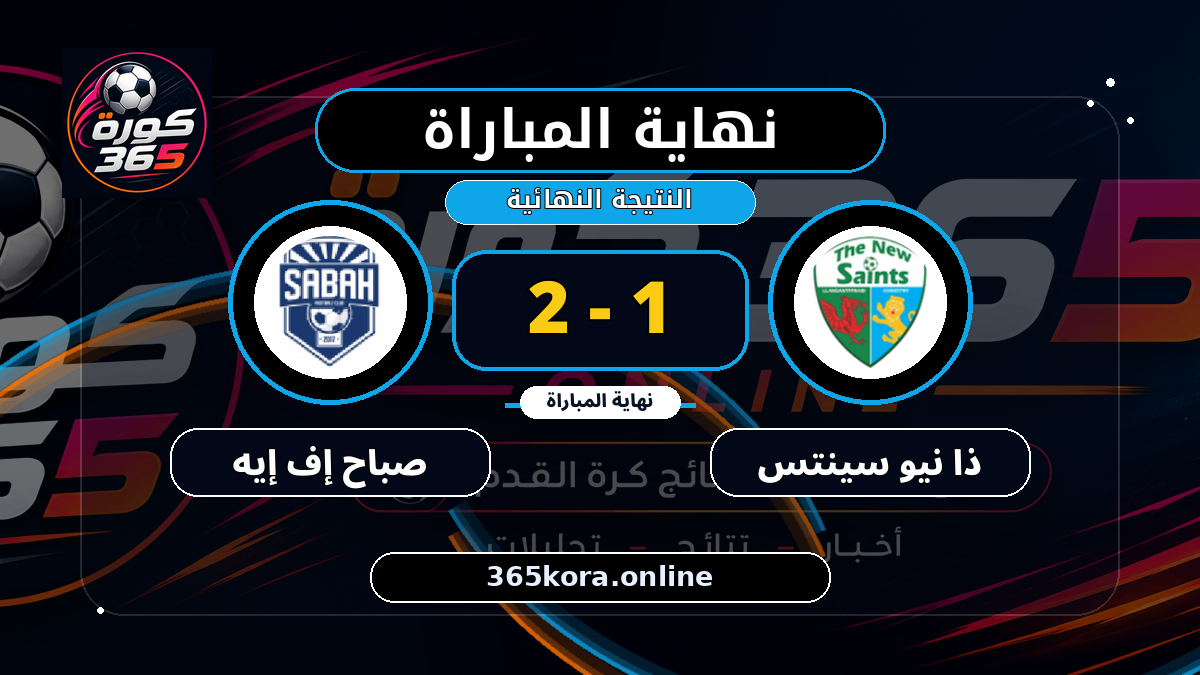 نهاية المباراة.. ذا نيو سينتس 1 - 2 صباح إف إيه