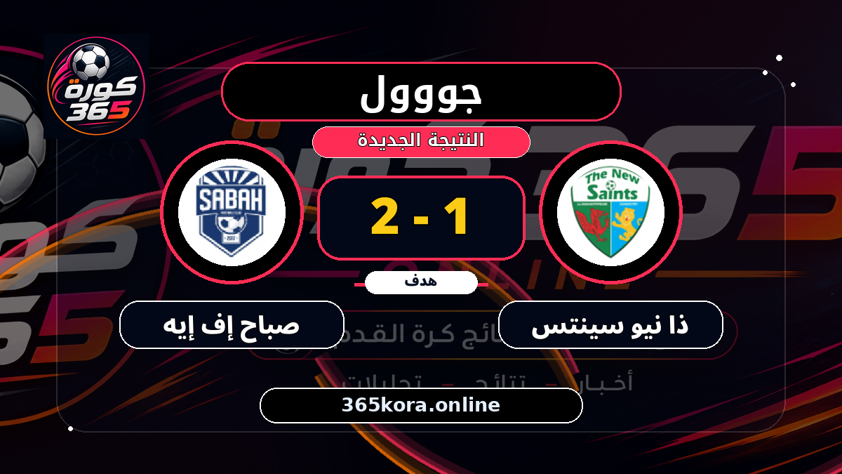 جووول لـ ذا نيو سينتس.. 1 - 2