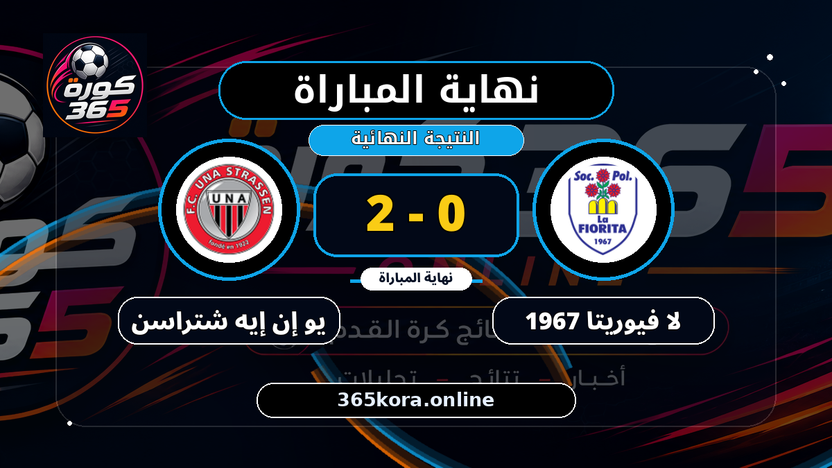 نهاية المباراة.. لا فيوريتا 1967 0 - 2 يو إن إيه شتراسن