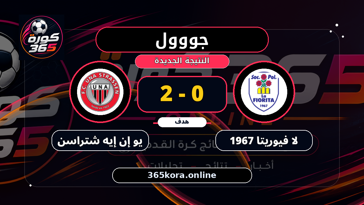 جووول لـ يو إن إيه شتراسن.. 0 - 2