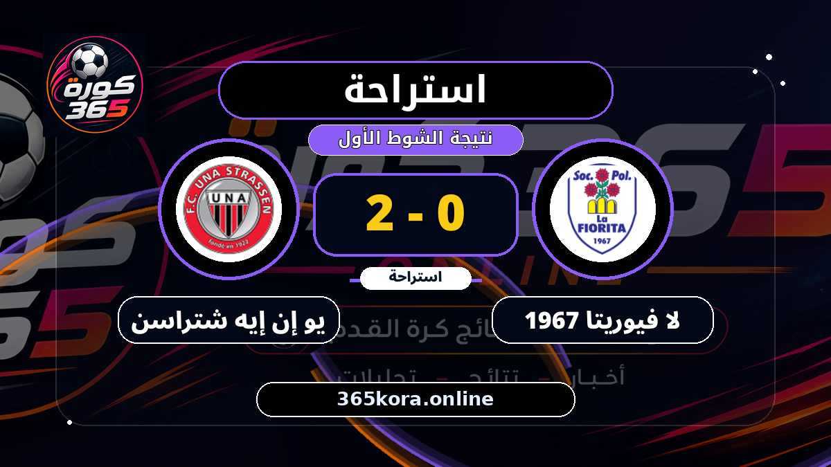 استراحة.. لا فيوريتا 1967 0 - 2 يو إن إيه شتراسن