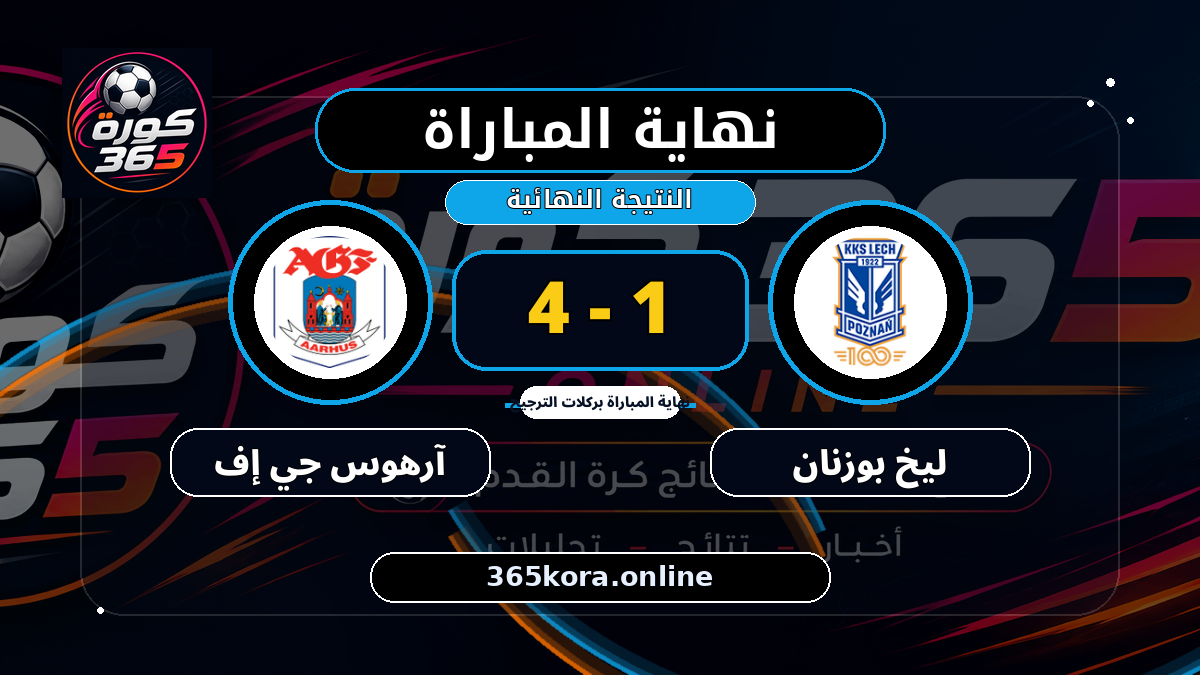 نهاية المباراة.. ليخ بوزنان 1 - 4 آرهوس جي إف
