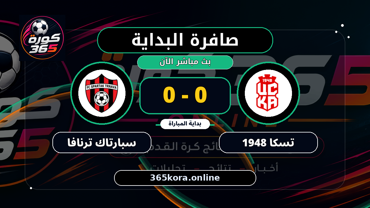 بداية مباراة تسكا 1948 و سبارتاك ترنافا