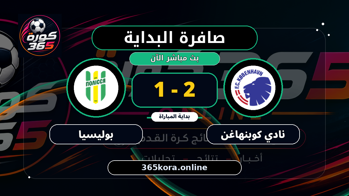 بداية مباراة نادي كوبنهاغن و بوليسيا