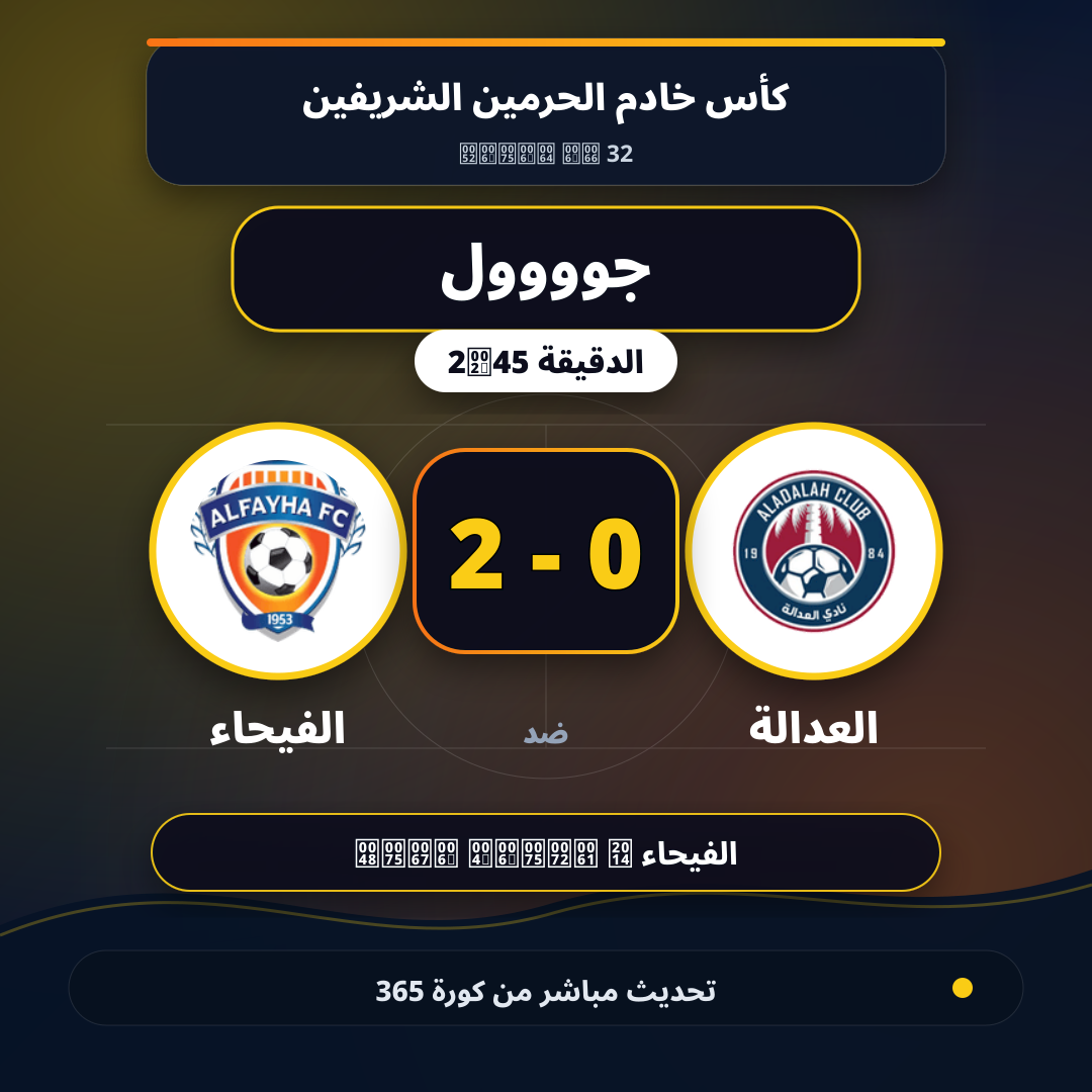 جوووول لـ الفيحاء في الدقيقة 45+2.. 0 - 2