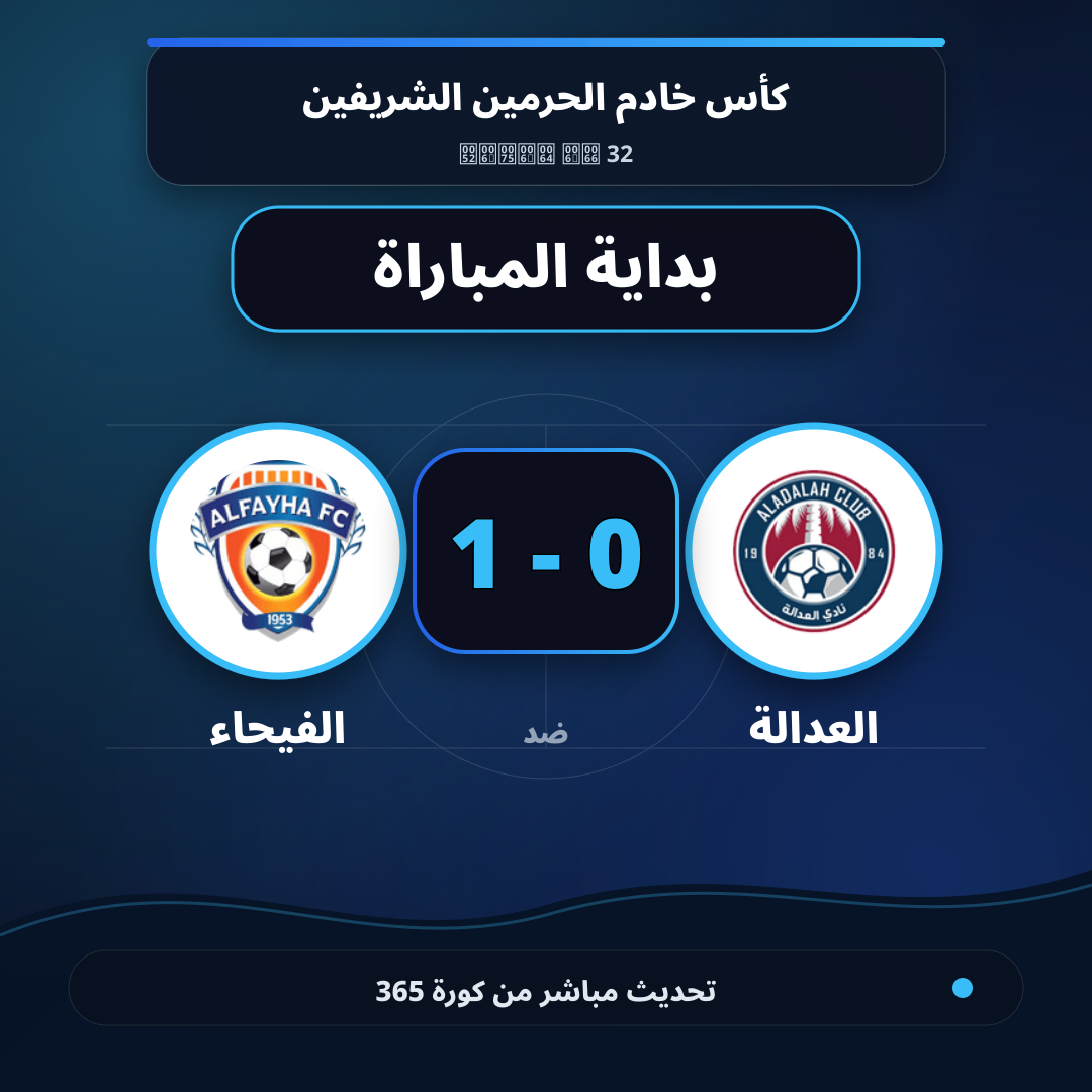 بداية مباراة العدالة و الفيحاء