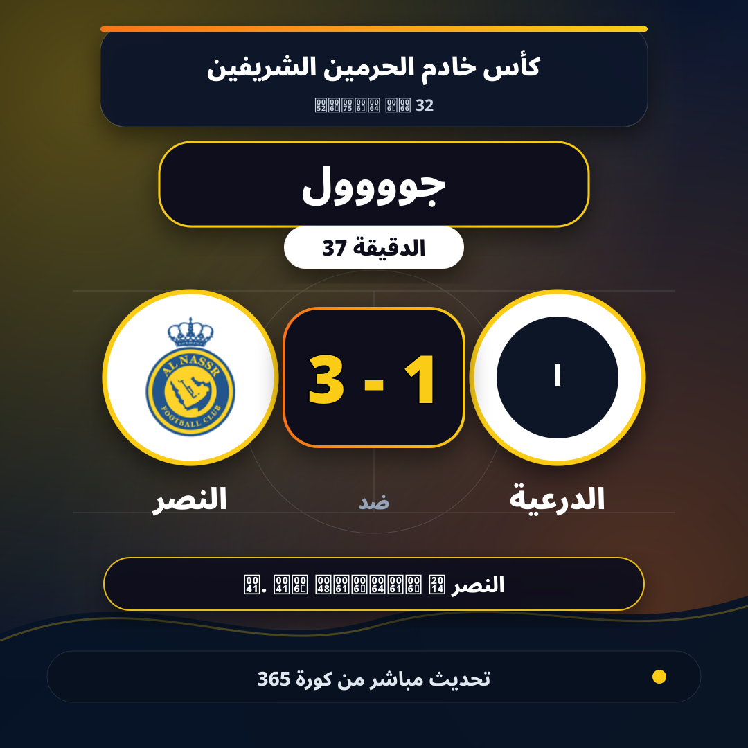 جوووول لـ الدرعية في الدقيقة 37.. 1 - 3