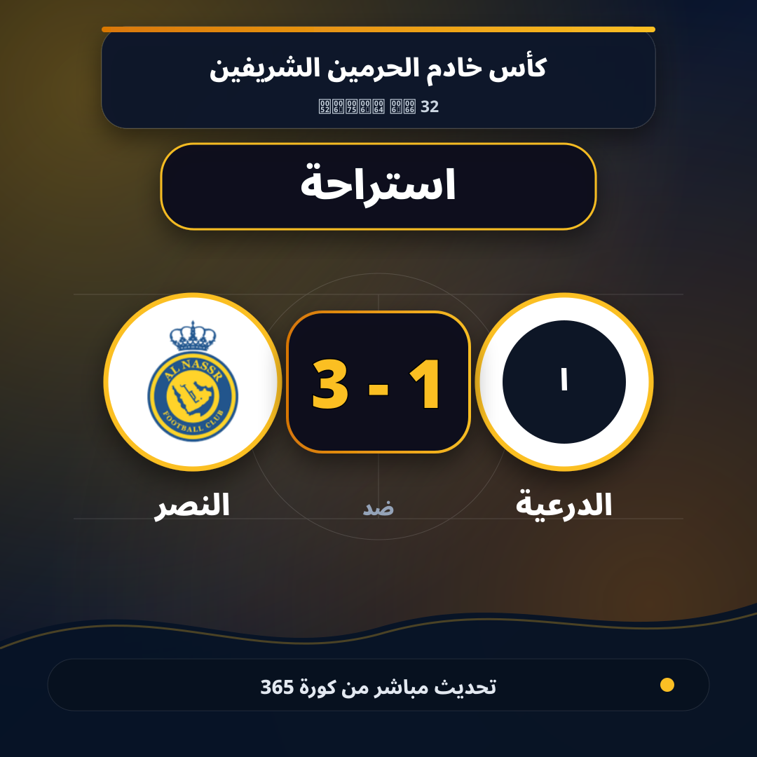استراحة.. الدرعية 1 - 3 النصر