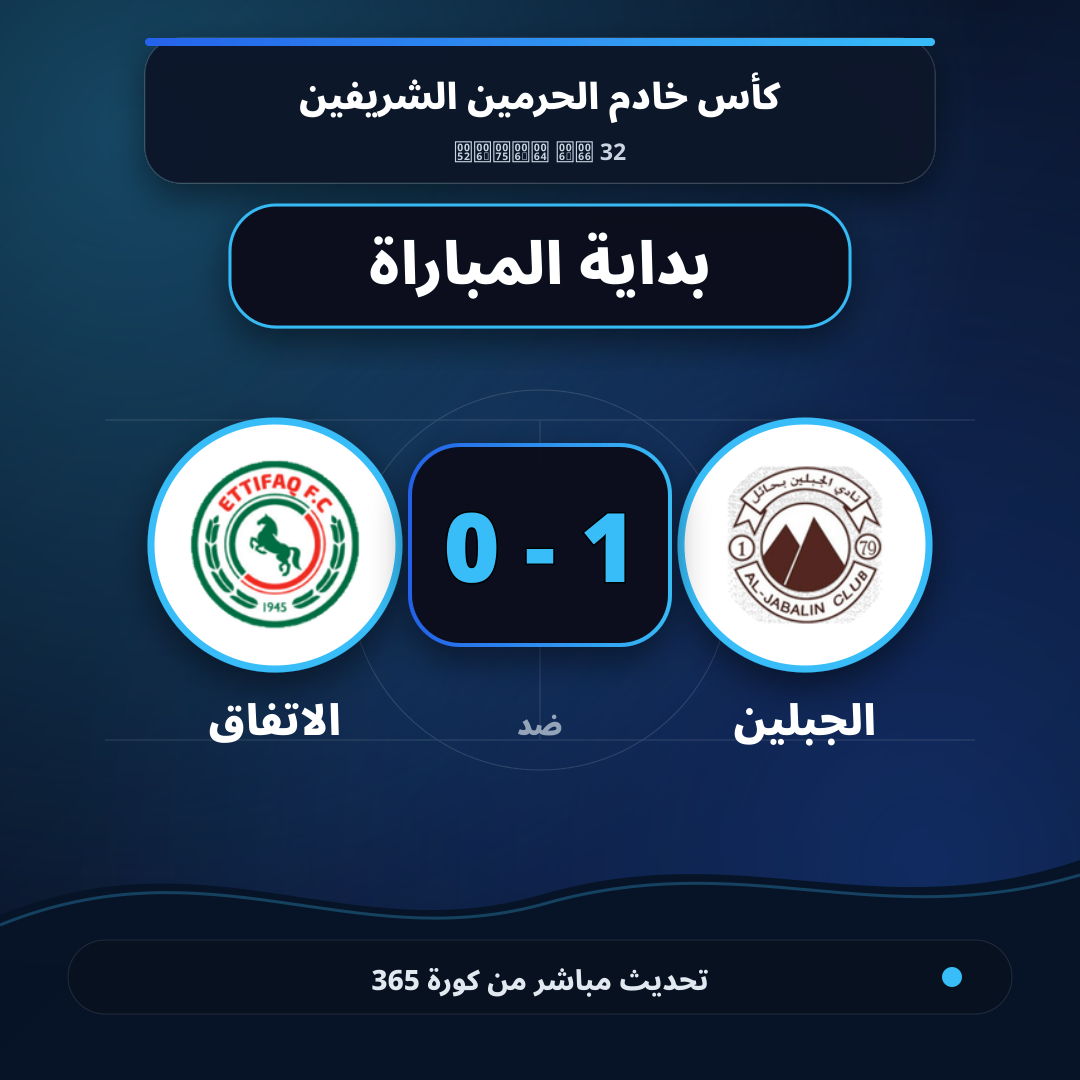 بداية مباراة الجبلين و الاتفاق