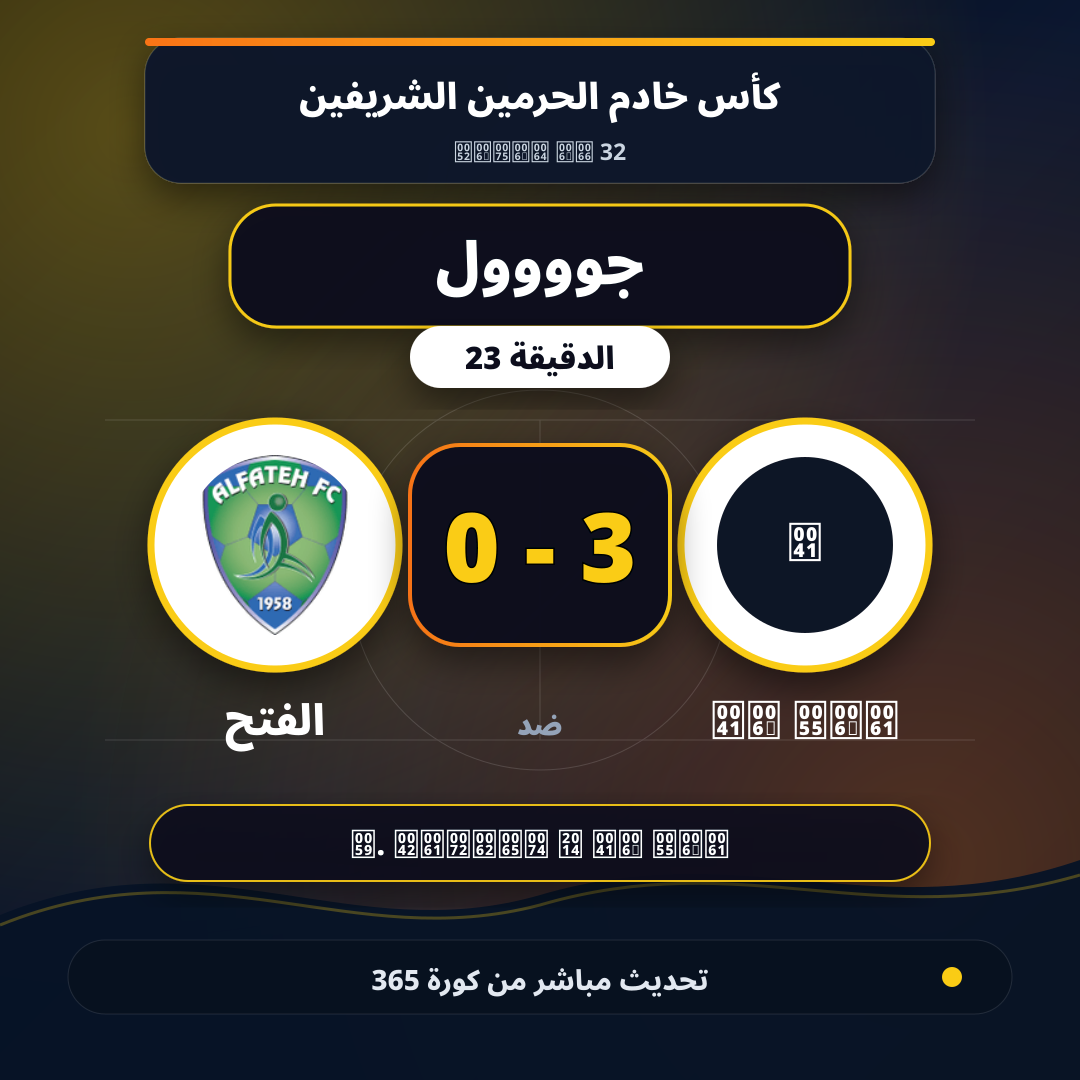 جوووول لـ Al Ula في الدقيقة 23.. 3 - 0
