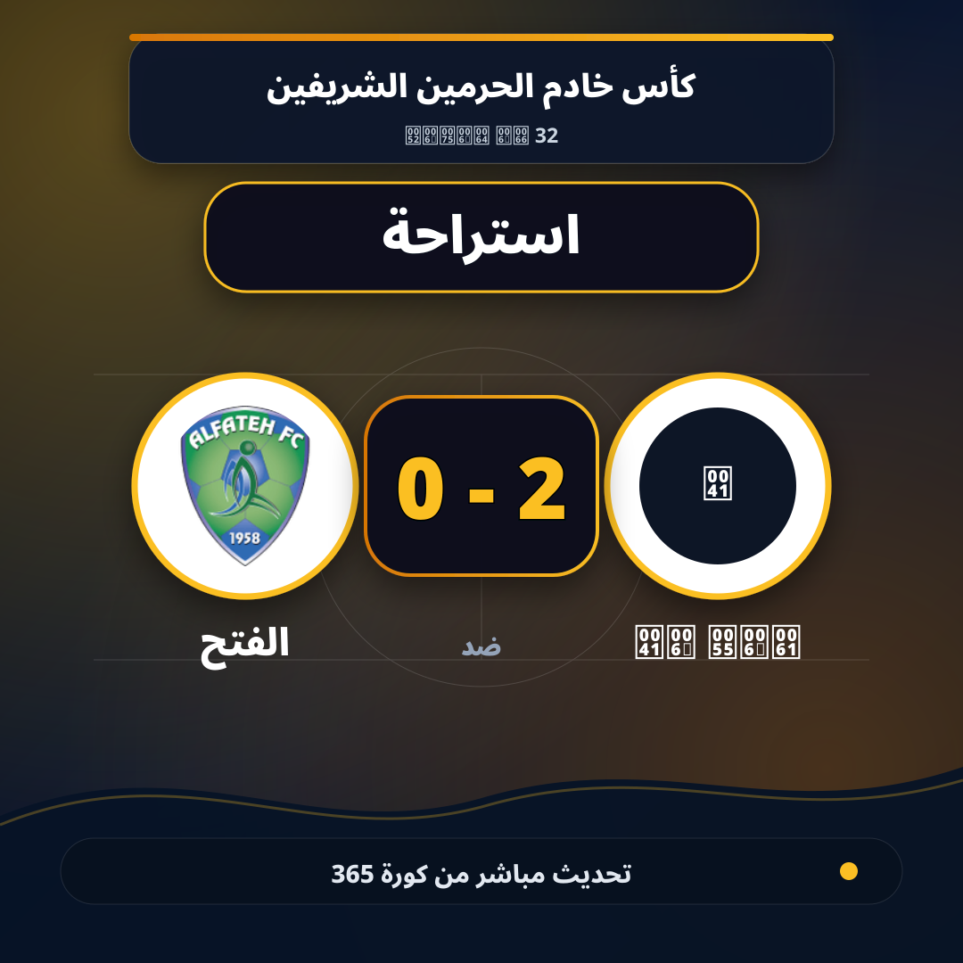 استراحة.. Al Ula 2 - 0 الفتح