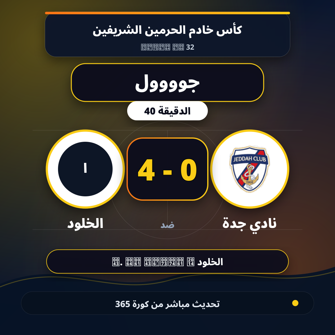 جوووول لـ الخلود في الدقيقة 40.. 0 - 4