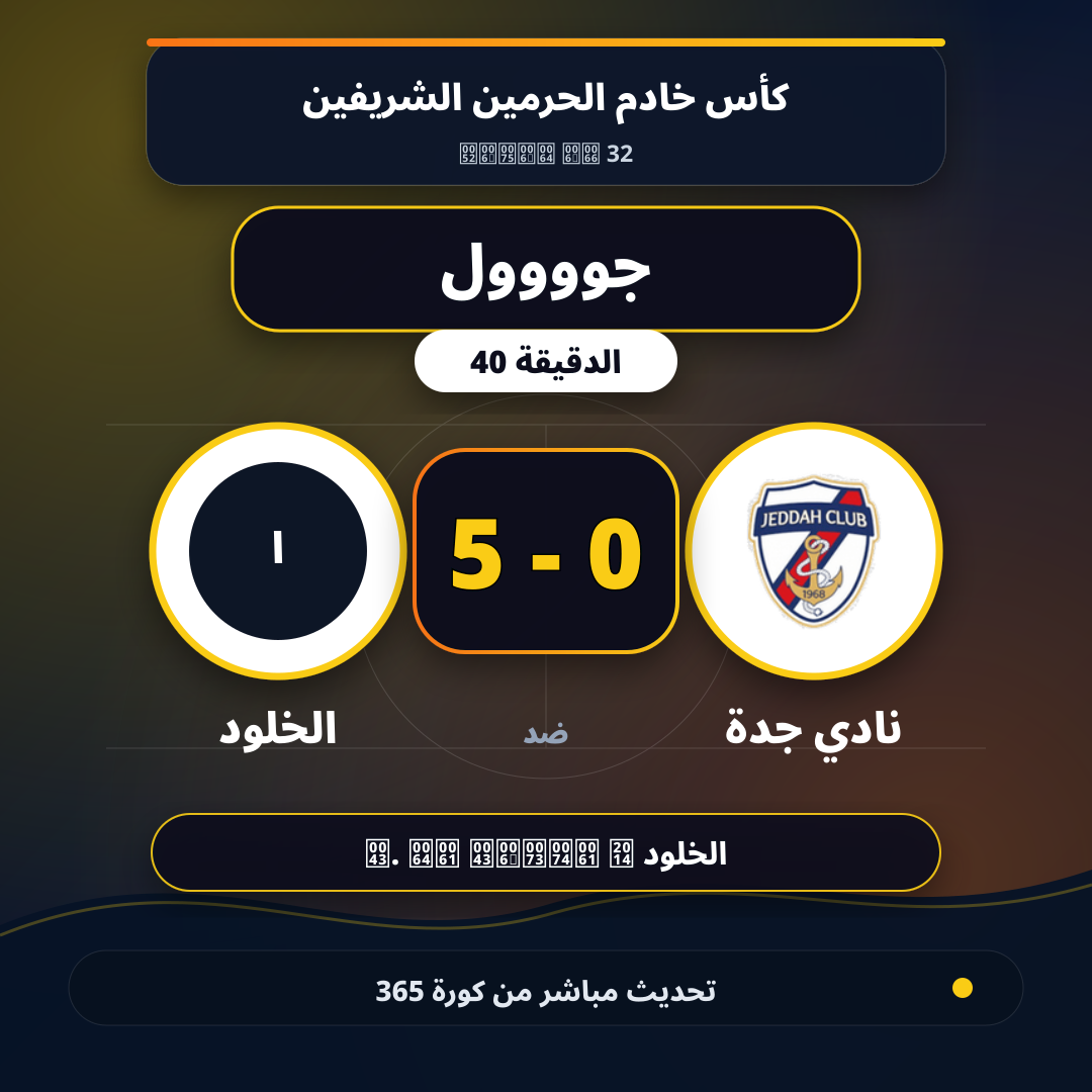 جوووول لـ الخلود في الدقيقة 40.. 0 - 5